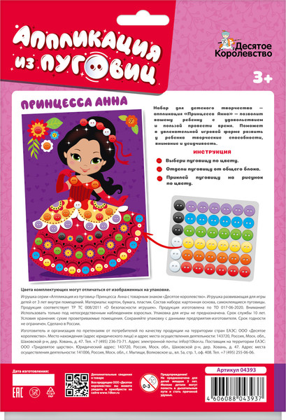 Изображение товара Набор для творчества Десятое королевство Аппликация из пуговиц Принцесса Анна / 04393