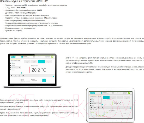 Изображение товара Термостат для климатической техники Zont H-1V New / ML00005890