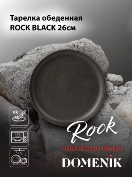Изображение товара Тарелка столовая обеденная Domenik Rock Black DM8020