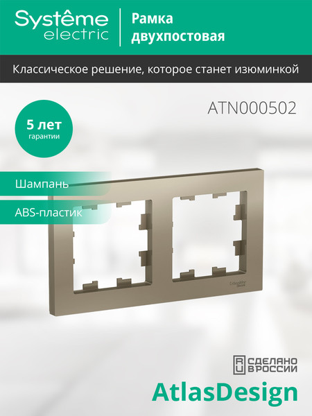 Изображение товара Рамка для выключателей и розеток Systeme (Schneider) Electric AtlasDesign ATN000502