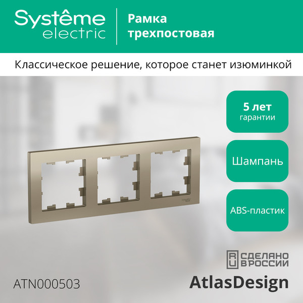 Изображение товара Рамка для выключателей и розеток Systeme (Schneider) Electric AtlasDesign ATN000503
