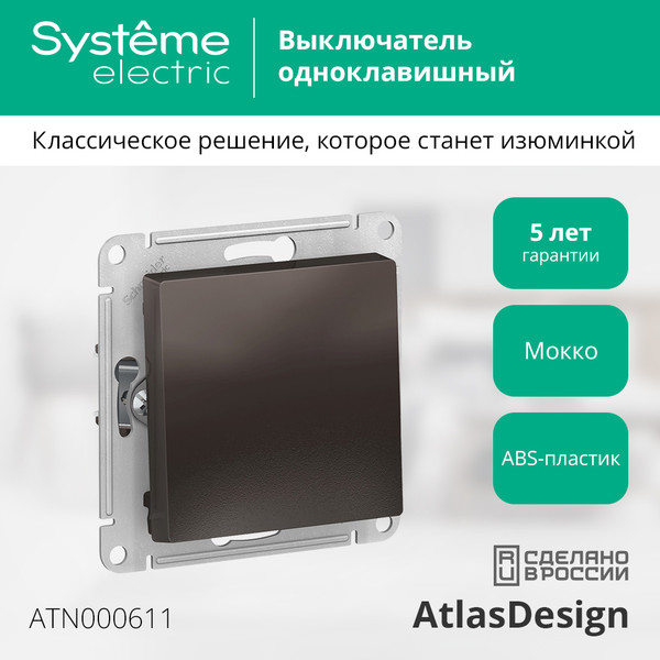 Изображение товара Выключатель Systeme (Schneider) Electric AtlasDesign ATN000611