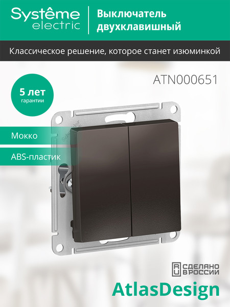 Изображение товара Выключатель Systeme (Schneider) Electric AtlasDesign ATN000651