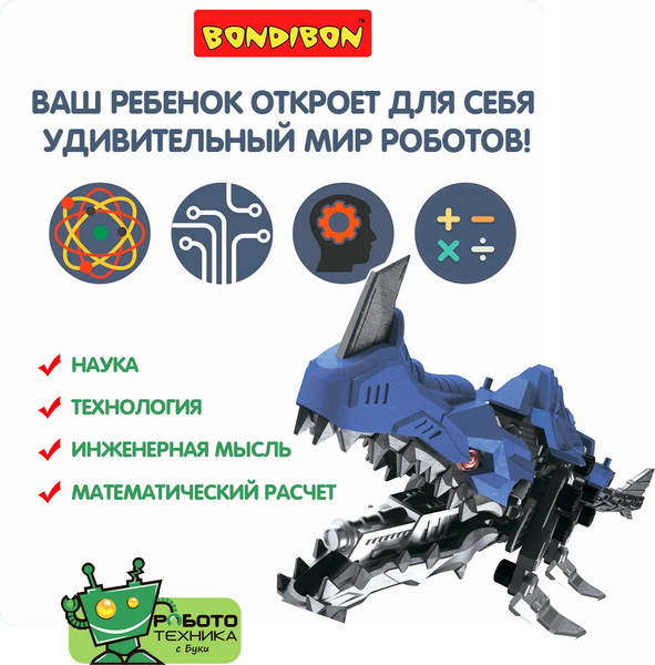 Изображение товара Конструктор электромеханический Bondibon Робототехника Мозозавр / ВВ5507