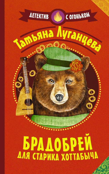 Изображение товара Книга АСТ Брадобрей для Старика Хоттабыча / 9785171447120 (Луганцева Т.И.)