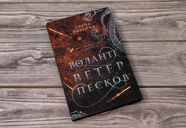 Изображение товара Книга АСТ Воланте. Ветер песков (Волгина А.)