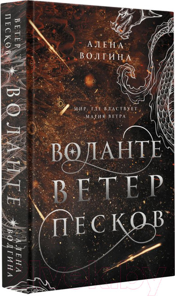 Изображение товара Книга АСТ Воланте. Ветер песков (Волгина А.)