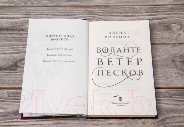 Изображение товара Книга АСТ Воланте. Ветер песков (Волгина А.)