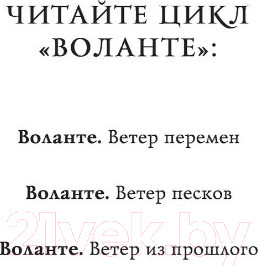 Изображение товара Книга АСТ Воланте. Ветер песков (Волгина А.)