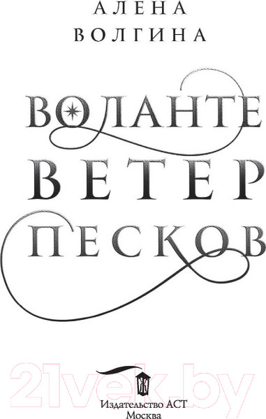 Изображение товара Книга АСТ Воланте. Ветер песков (Волгина А.)