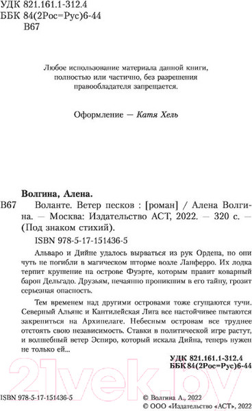 Изображение товара Книга АСТ Воланте. Ветер песков (Волгина А.)