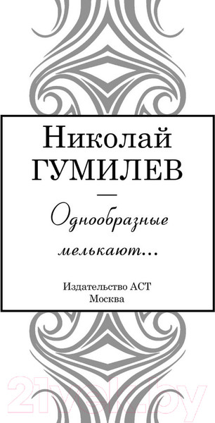 Изображение товара Книга АСТ Однообразные мелькают... (Гумилев Н.С.)