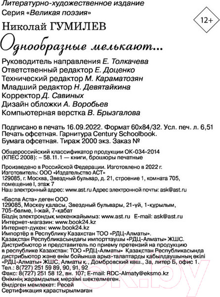 Изображение товара Книга АСТ Однообразные мелькают... (Гумилев Н.С.)