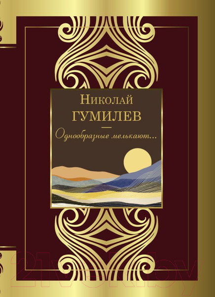 Изображение товара Книга АСТ Однообразные мелькают... (Гумилев Н.С.)