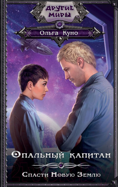 Изображение товара Книга АСТ Опальный капитан. Спасти новую Землю (Куно О.)