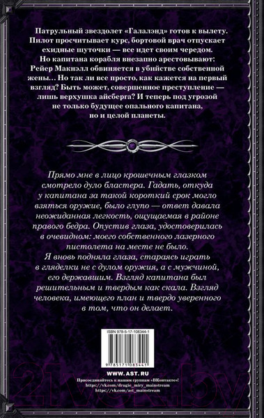 Изображение товара Книга АСТ Опальный капитан. Спасти новую Землю (Куно О.)