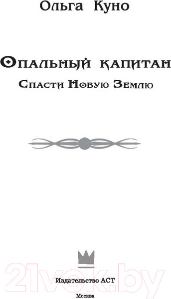Изображение товара Книга АСТ Опальный капитан. Спасти новую Землю (Куно О.)