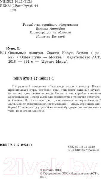 Изображение товара Книга АСТ Опальный капитан. Спасти новую Землю (Куно О.)