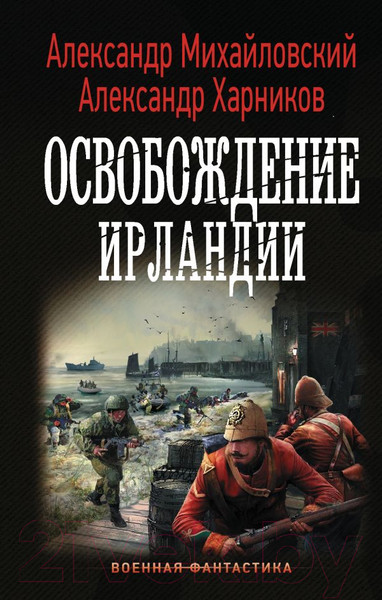 Изображение товара Книга АСТ Освобождение Ирландии (Михайловский А.Б., Харников А.П.)