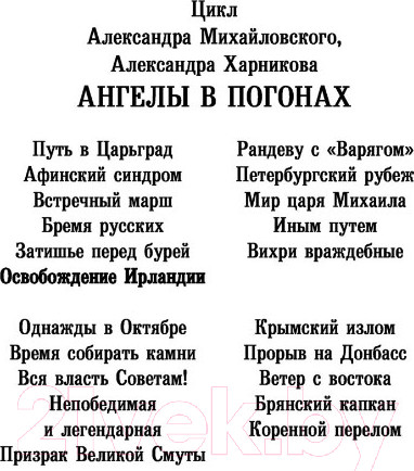 Изображение товара Книга АСТ Освобождение Ирландии (Михайловский А.Б., Харников А.П.)