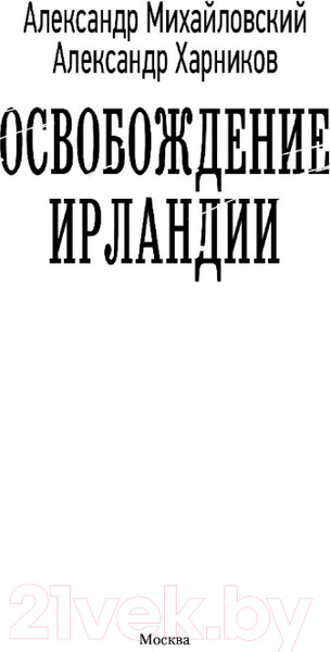 Изображение товара Книга АСТ Освобождение Ирландии (Михайловский А.Б., Харников А.П.)