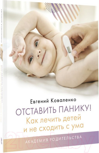 Изображение товара Книга АСТ Отставить панику! Как лечить детей и не сходить с ума (Коваленко Е.А.)