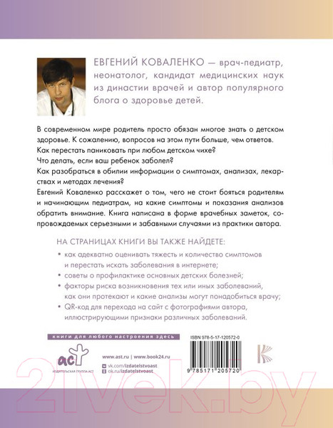 Изображение товара Книга АСТ Отставить панику! Как лечить детей и не сходить с ума (Коваленко Е.А.)