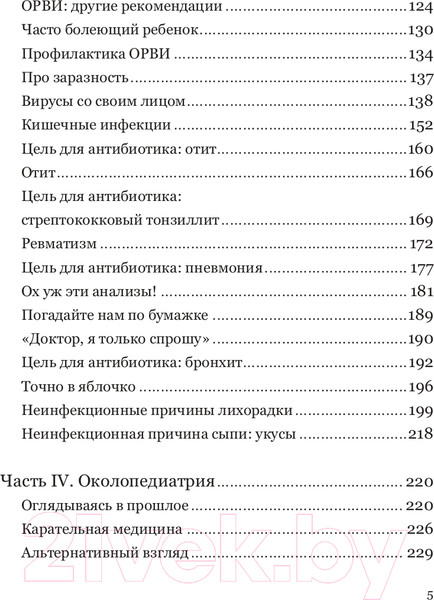 Изображение товара Книга АСТ Отставить панику! Как лечить детей и не сходить с ума (Коваленко Е.А.)