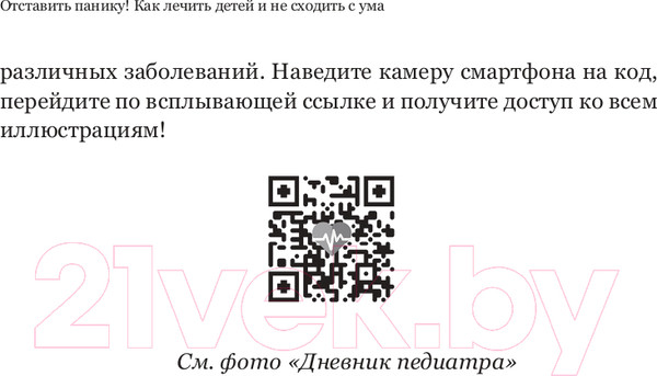 Изображение товара Книга АСТ Отставить панику! Как лечить детей и не сходить с ума (Коваленко Е.А.)