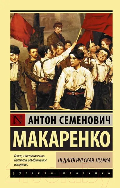 Изображение товара Художественная книга АСТ Педагогическая поэма (Макаренко А.С.)