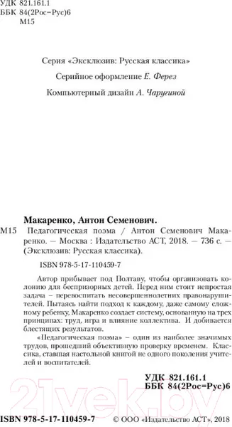 Изображение товара Художественная книга АСТ Педагогическая поэма (Макаренко А.С.)