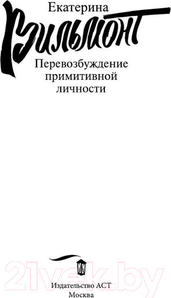 Изображение товара Книга АСТ Перевозбуждение примитивной личности (Вильмонт Е.Н.)