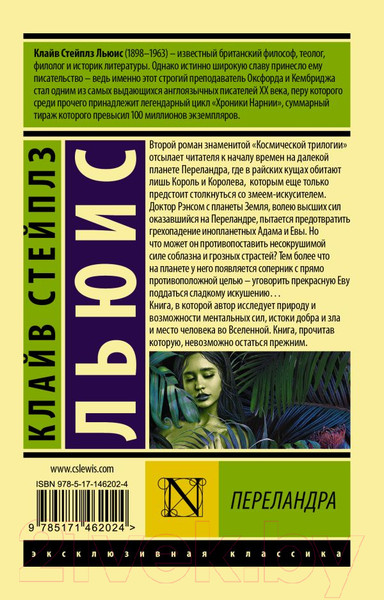 Изображение товара Книга АСТ Переландра (Льюис К.)