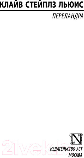 Изображение товара Книга АСТ Переландра (Льюис К.)