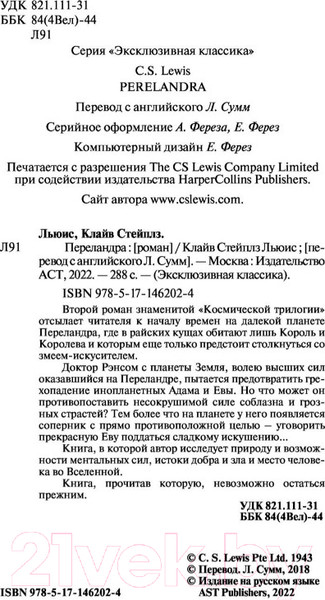 Изображение товара Книга АСТ Переландра (Льюис К.)