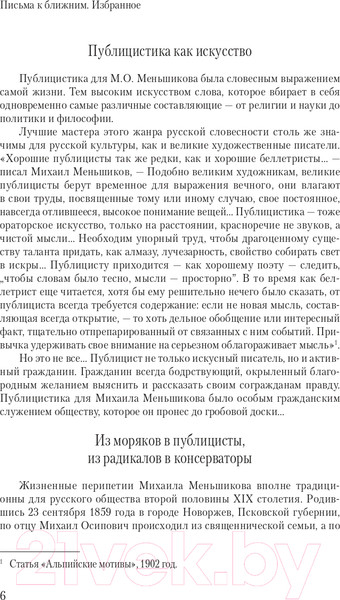 Изображение товара Книга АСТ Письма к ближним. Избранное (Меньшиков М.)