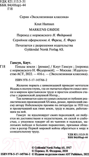 Изображение товара Художественная книга АСТ Плоды земли (Гамсун К.)