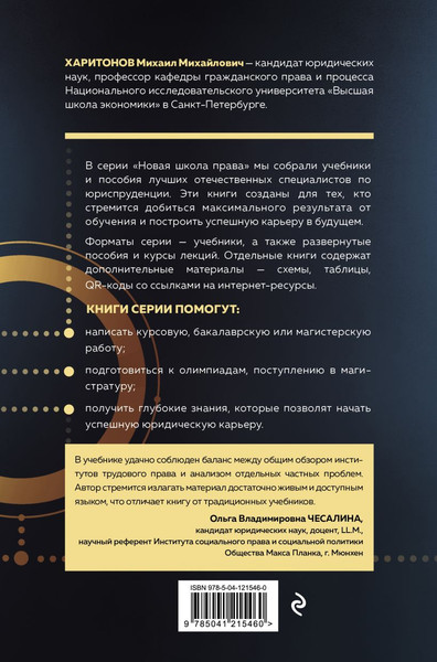 Изображение товара Учебник Эксмо Трудовое право, твердая обложка (Харитонов Михаил)