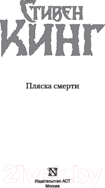 Изображение товара Книга АСТ Пляска смерти. Темная башня (Кинг С.)
