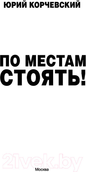 Изображение товара Книга АСТ По местам стоять! (Корчевский Ю.Г.)