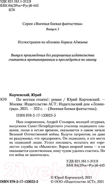 Изображение товара Книга АСТ По местам стоять! (Корчевский Ю.Г.)