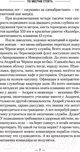 Изображение товара Книга АСТ По местам стоять! (Корчевский Ю.Г.)