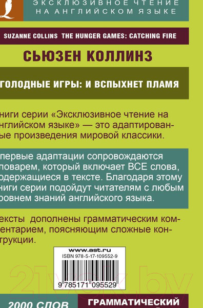 Изображение товара Книга АСТ Голодные игры. И вспыхнет пламя (Коллинз С.)