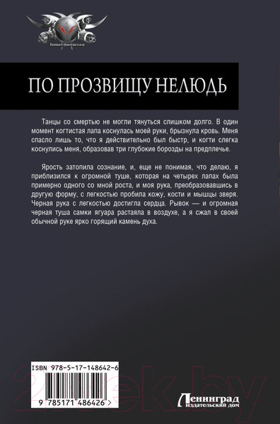 Изображение товара Книга АСТ По прозвищу Нелюдь (Шелег Д.В.)