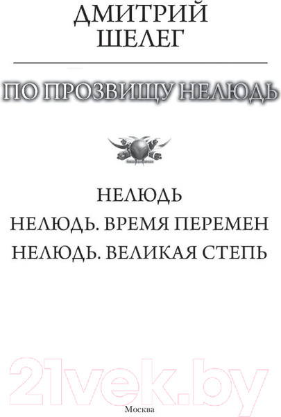 Изображение товара Книга АСТ По прозвищу Нелюдь (Шелег Д.В.)