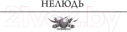 Изображение товара Книга АСТ По прозвищу Нелюдь (Шелег Д.В.)