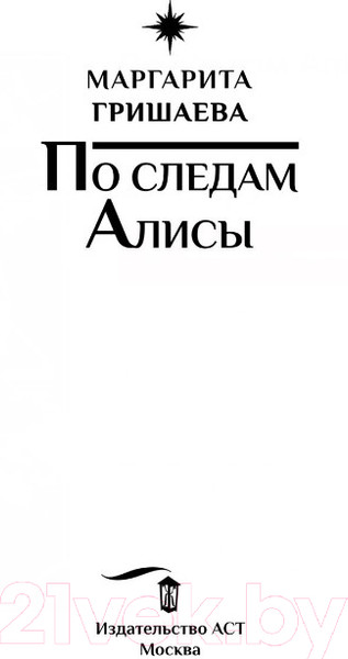 Изображение товара Книга АСТ По следам Алисы (Гришаева М.)