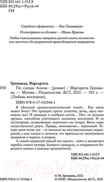 Изображение товара Книга АСТ По следам Алисы (Гришаева М.)