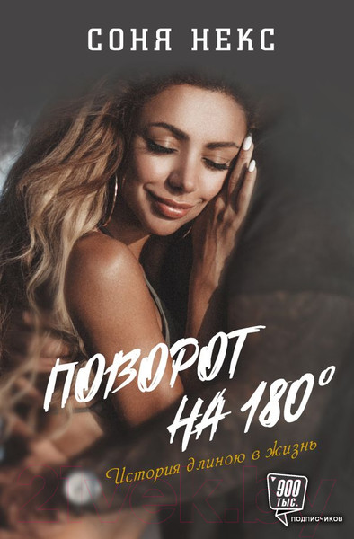 Изображение товара Книга АСТ Поворот на 180. История длиною в жизнь (Некс С.)