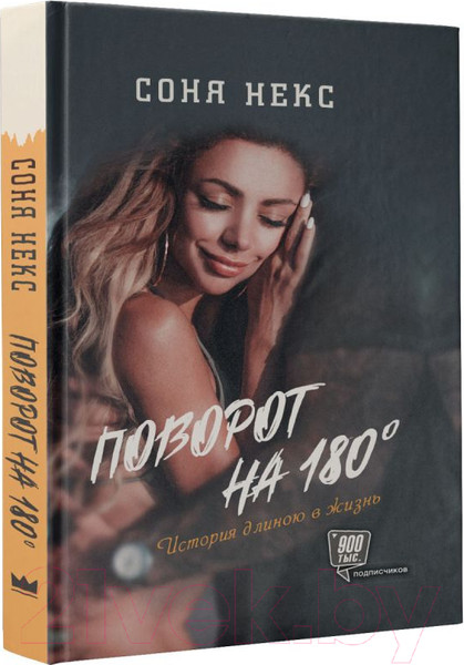 Изображение товара Книга АСТ Поворот на 180. История длиною в жизнь (Некс С.)